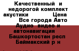 Качественный  и недорогой комплект акустики DD EC6.5 › Цена ­ 5 490 - Все города Авто » Аудио, видео и автонавигация   . Башкортостан респ.,Баймакский р-н